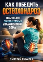 Как победить остеохондроз обычными физическими упражнениями дома