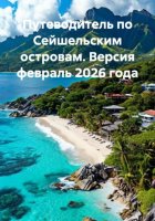 Путеводитель по Сейшельским островам. Версия февраль 2026 года
