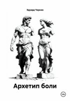 Архетип боли
