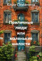Приличные люди или маленькие шалости