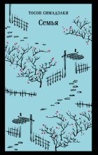 Семья