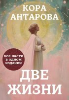 Две жизни. Все части в одном издании