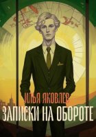 Записки на обороте