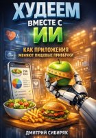 Худеем вместе с ИИ. Как приложения меняют пищевые привычки