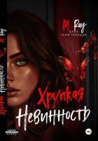 Хрупкая невинность