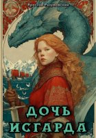 Дочь Исгарда
