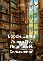 Ворон. Эдгар Аллан По. Перевод И. Белышевой