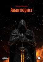 Авантюрист
