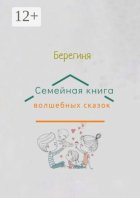 Семейная книга волшебных сказок