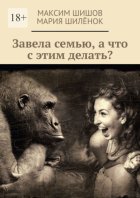 Завела семью, а что с этим делать?