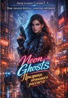 Neon Ghosts. Призраки неонового рассвета