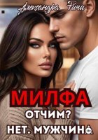 Милфа. Отчим? нет! Мужчина