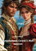 Буканьерки. Сезон 3. Моя версия