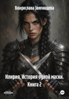 Илирия. История одной маски. Книга 2