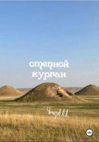 степной курган