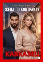 Жена по контракту. Кавказец
