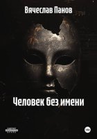 Человек без имени