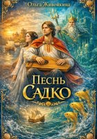 Песнь Садко (сказка в стихах по мотивам русской народной былины и сказки)