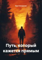 Путь, который кажется прямым