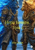 Игра Кощея. Том 2
