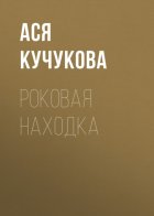 Роковая находка