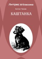 Каштанка