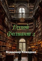 Глухой Фолиант 2