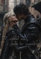 И город пал, и руин не осталось.