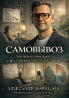 Самовывоз. Книга о том как справляться без психологов.