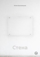 Стена