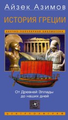 История Греции. От Древней Эллады до наших дней