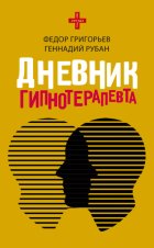 Дневник гипнотерапевта