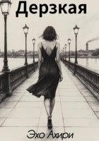 Дерзкая