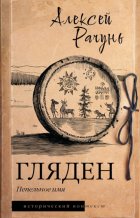 Гляден. Пепельное имя