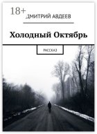 Холодный Октябрь. Рассказ