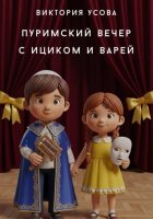 Пуримский вечер с Ициком и Варей