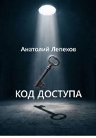 КОД ДОСТУПА