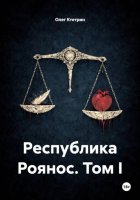 Республика Роянос. Том I