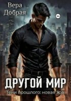 Другой мир. Тени прошлого: новая эра