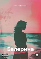 Балерина