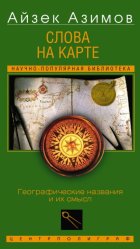 Слова на карте. Географические названия и их смысл