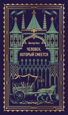 Человек, который смеется