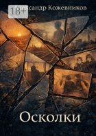 Осколки