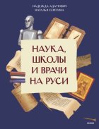 Наука, школы и врачи на Руси