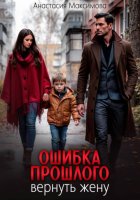 Ошибка прошлого. Вернуть жену