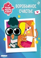 Чик-Чирикино. Воробьиное счастье