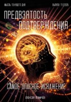 Самое опасное искажение – «предвзятость подтверждения»