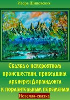 Сказка о невероятном происшествии, приведшем архиерея Дормидонта к поразительным переменам