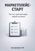 Маркетплейс-старт: Чек-лист действий перед первой поставкой