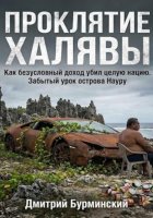 Проклятие Халявы: Как безусловный доход убил целую нацию. Забытый урок острова Науру